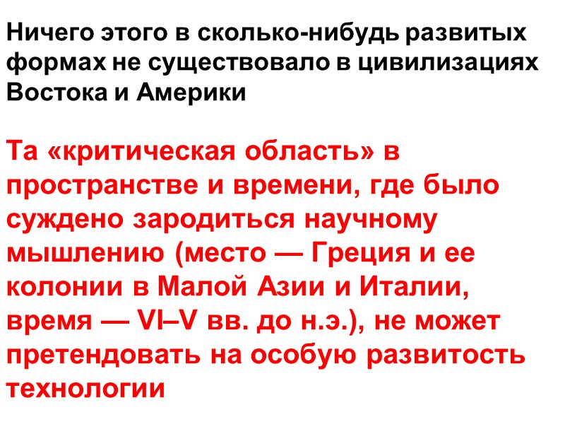 Ничего этого в сколько-нибудь развитых формах не существовало в цивилизациях Востока и Америки 